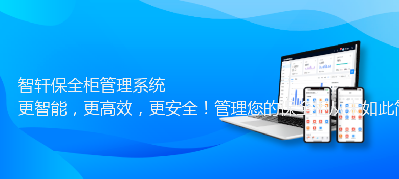 保全柜管理系统